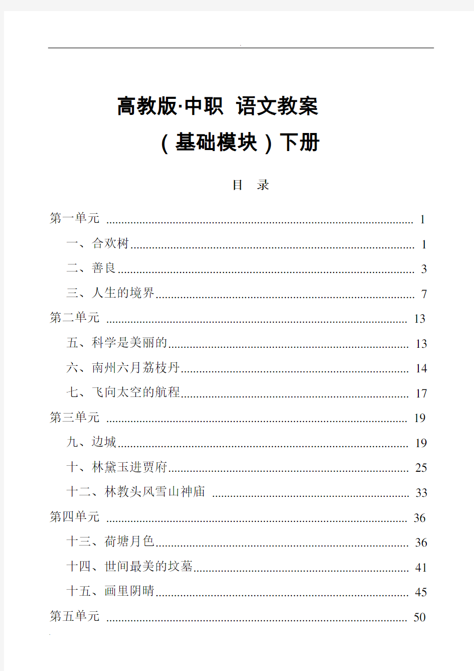 高教版中职语文(基础模块)下册全册教案