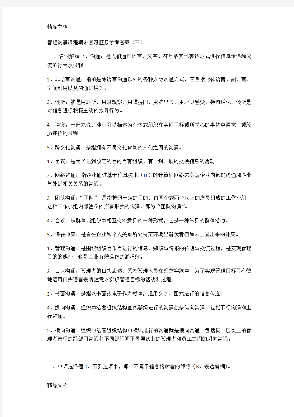 最新管理沟通课程期末复习题及参考答案资料