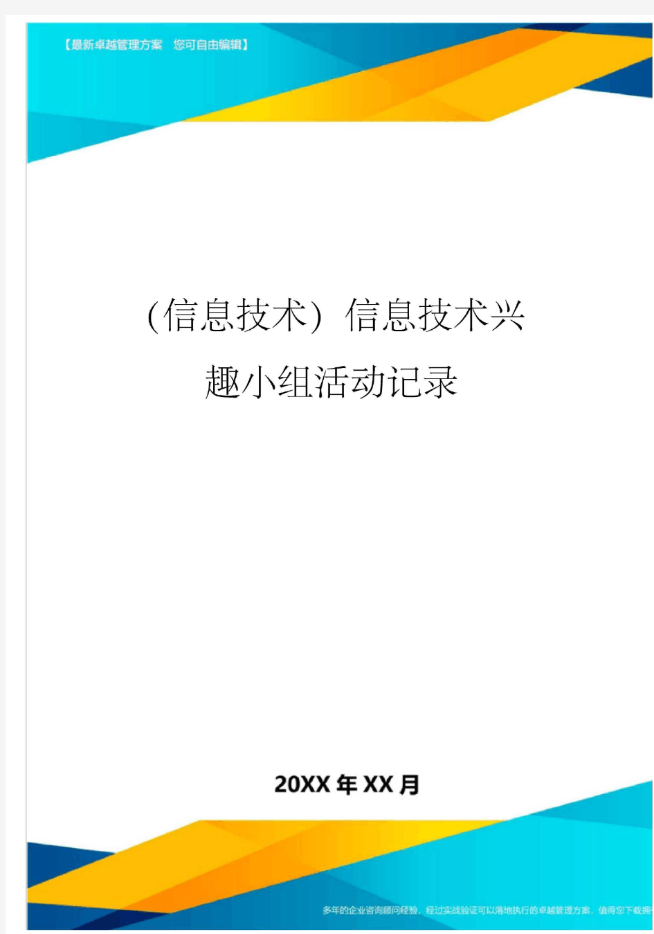 {信息技术}信息技术兴趣小组活动记录