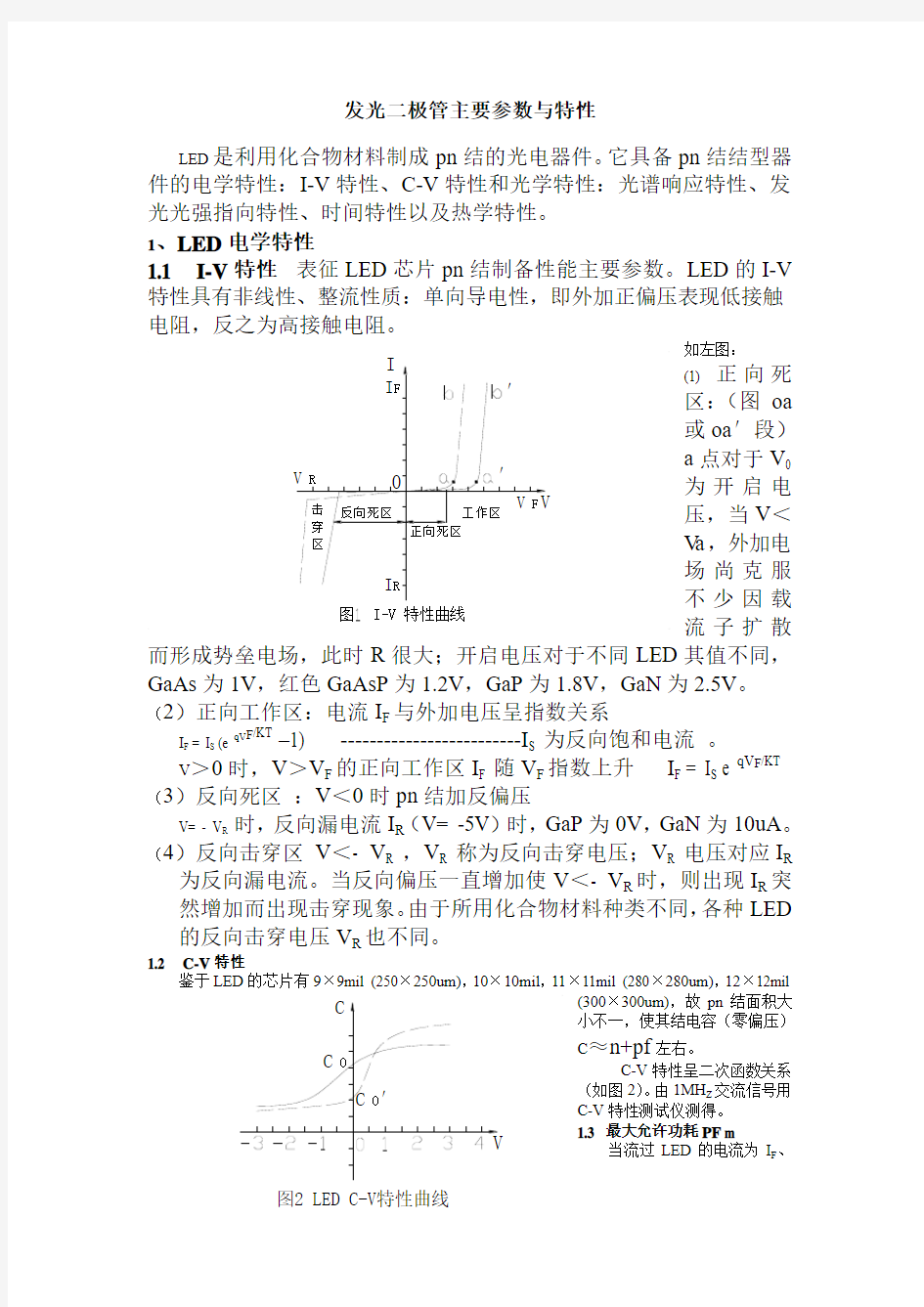 发光二极管主要参数与特性