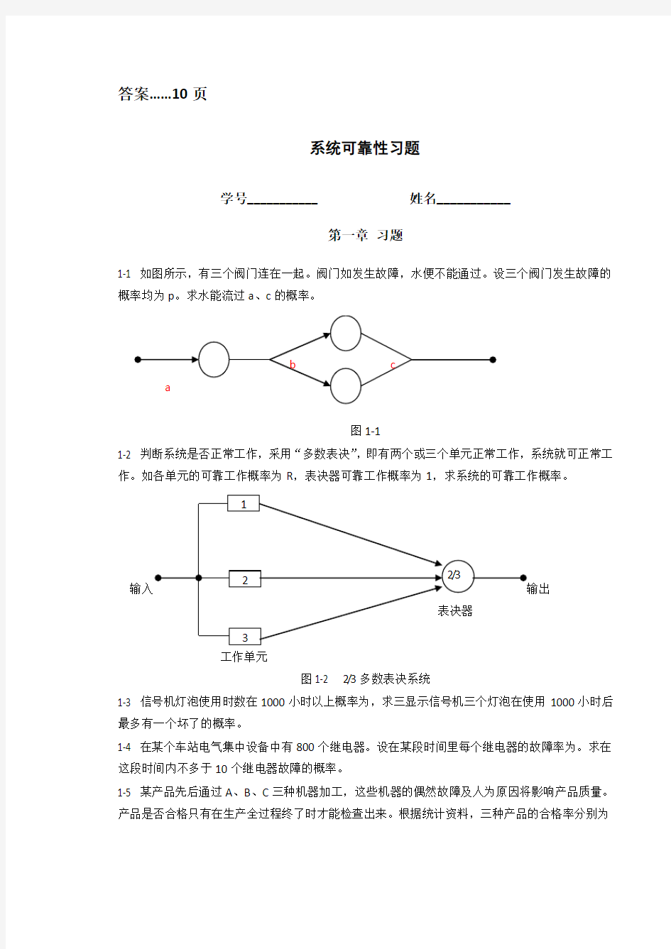 可靠性习题(答案)