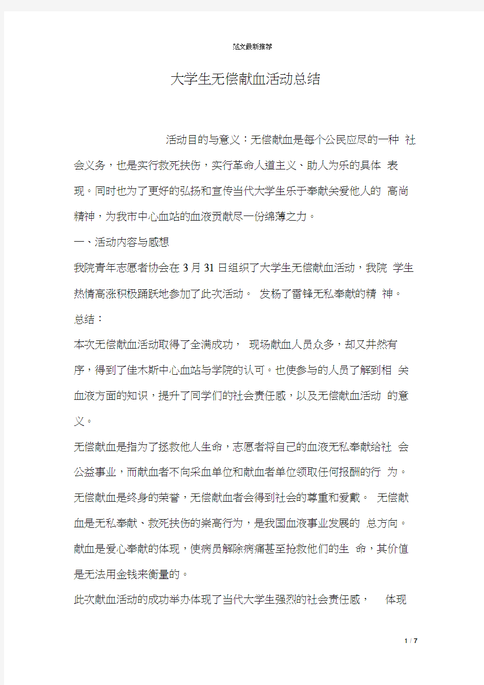 大学生无偿献血活动总结