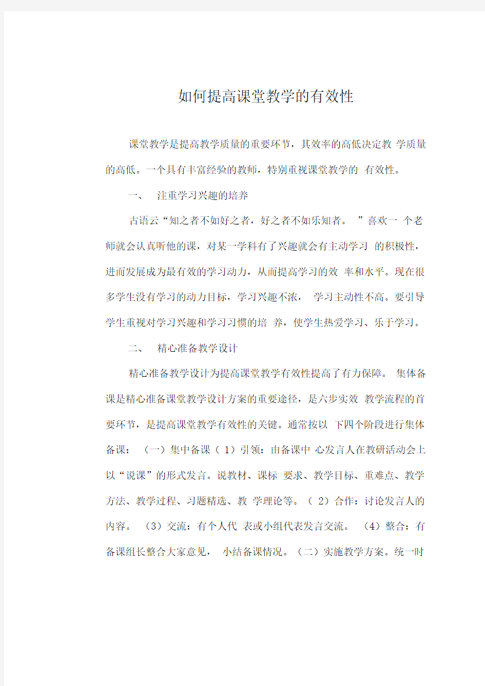 如何提高课堂教学的有效性