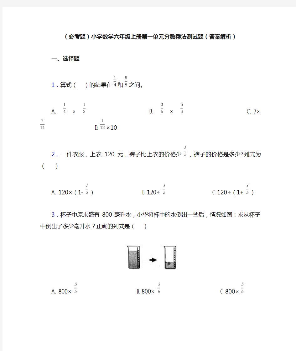 (必考题)小学数学六年级上册第一单元分数乘法测试题(答案解析)