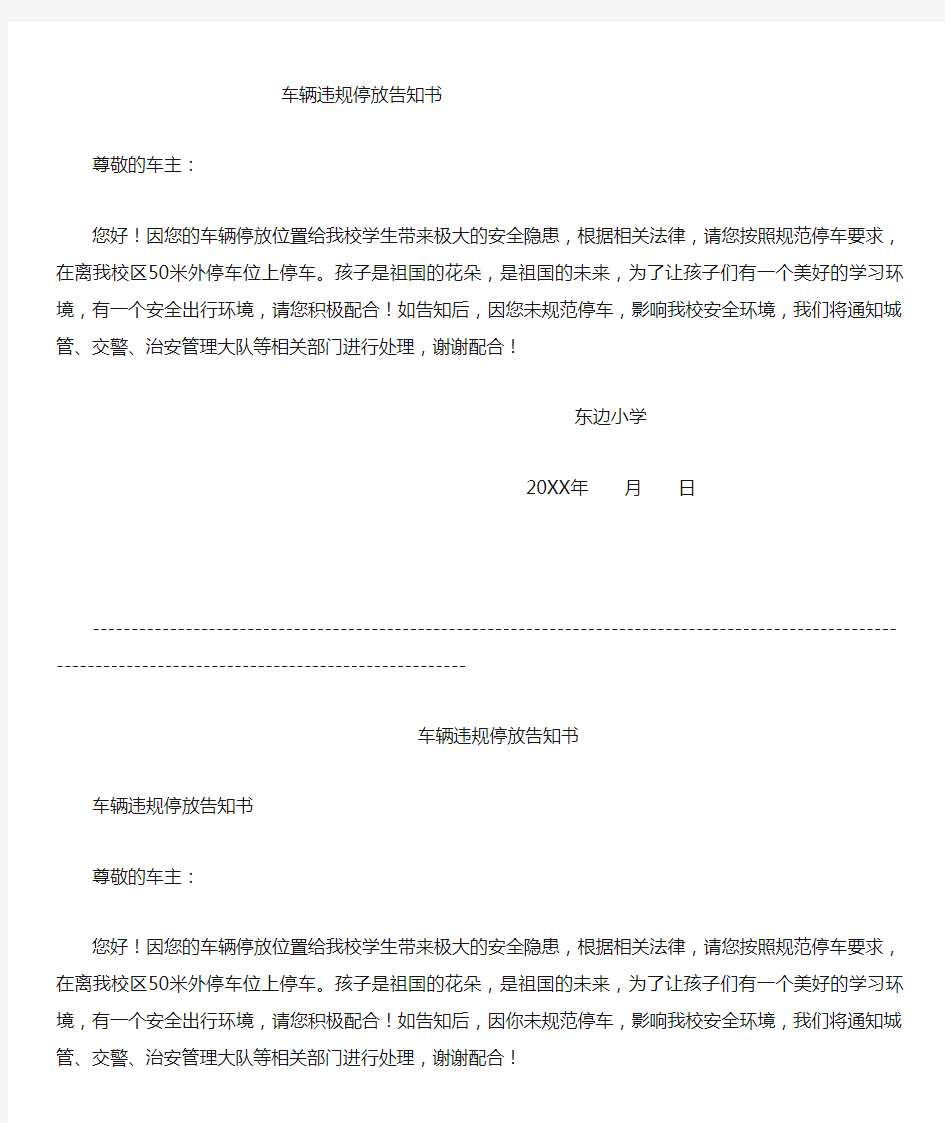 学校校门口违规停放车辆告知书