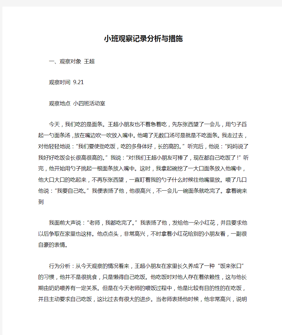 小班观察记录分析与措施