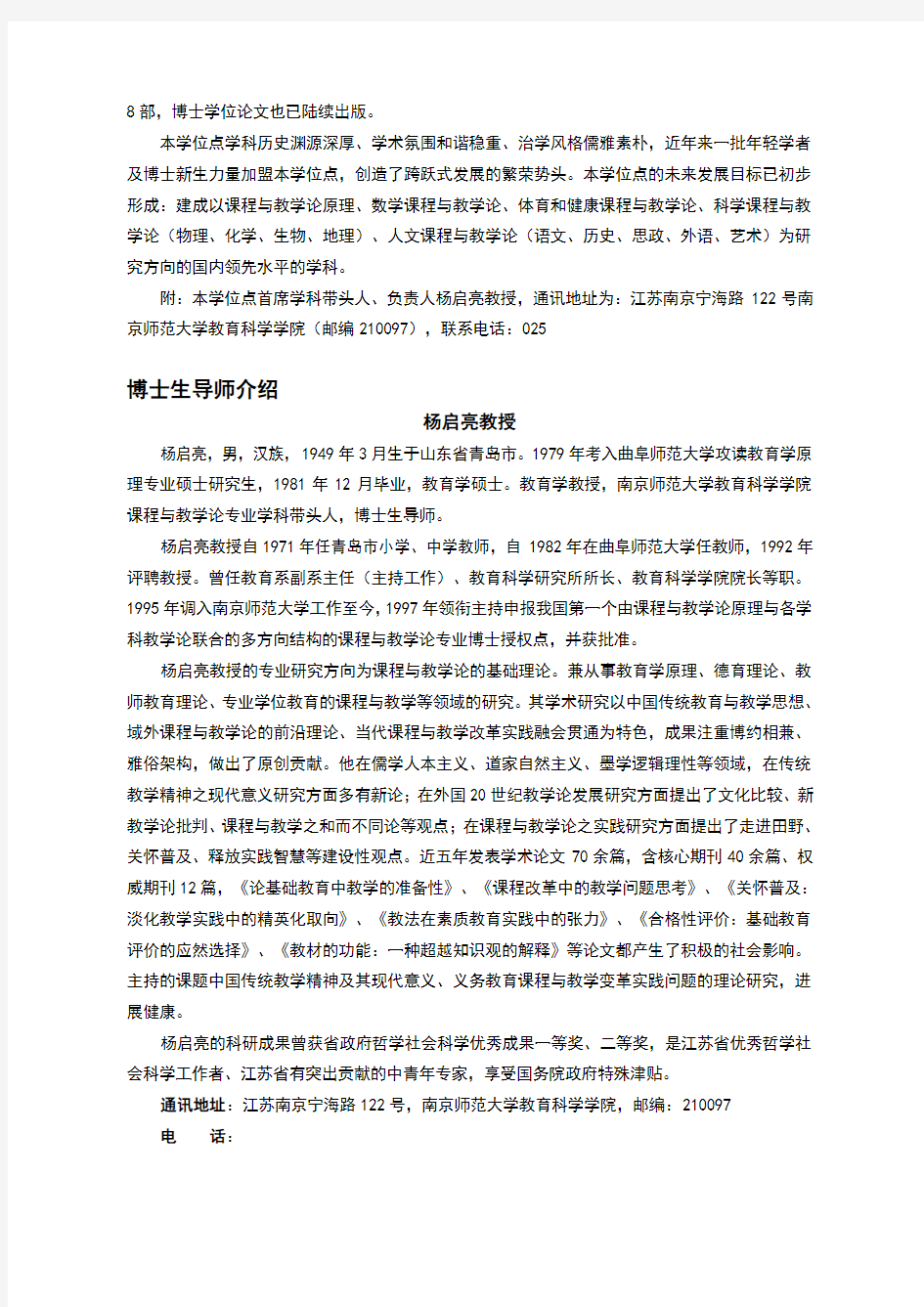 课程与教学论专业博士学位授权点介绍