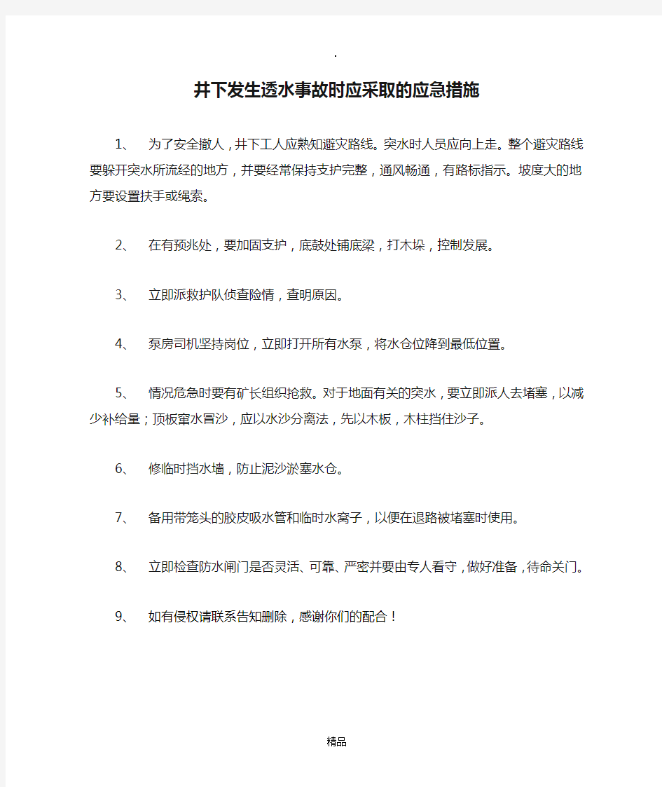 井下发生透水事故时应采取的应急措施