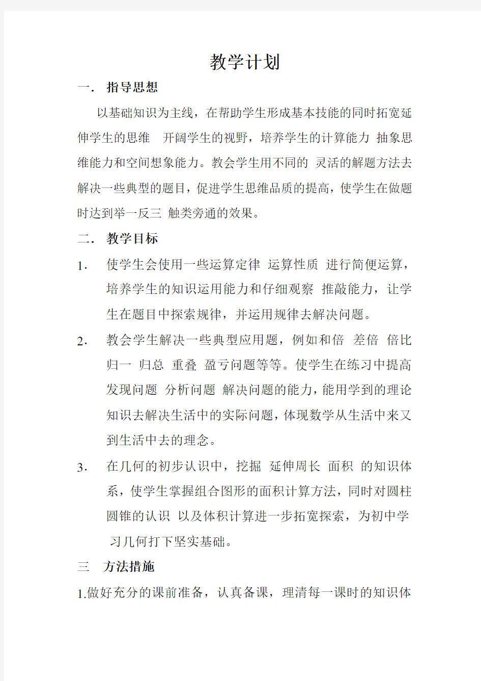 六年级奥数教学计划