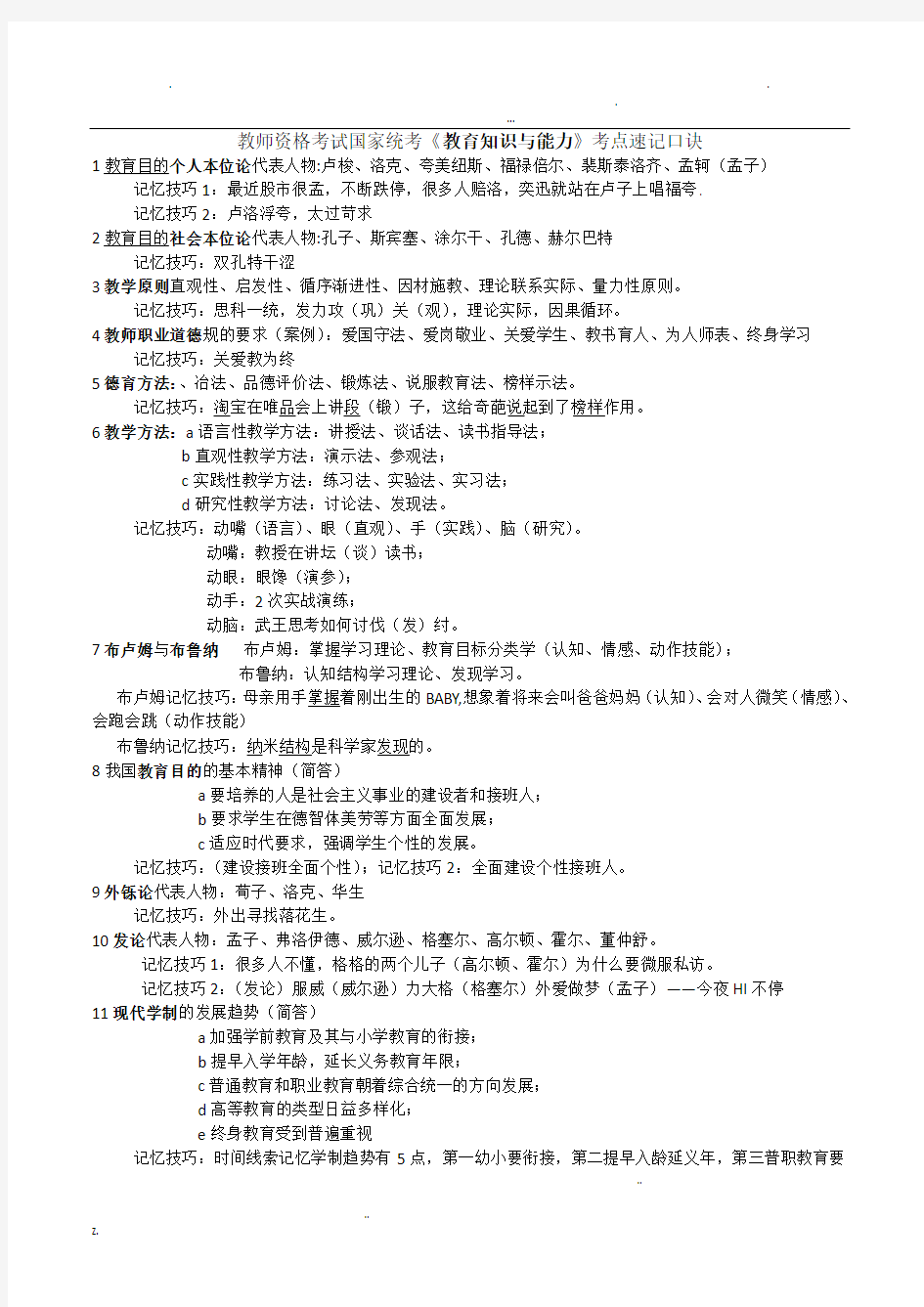 教师招聘速记口诀