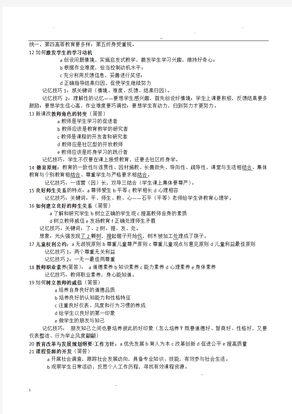 教师招聘速记口诀