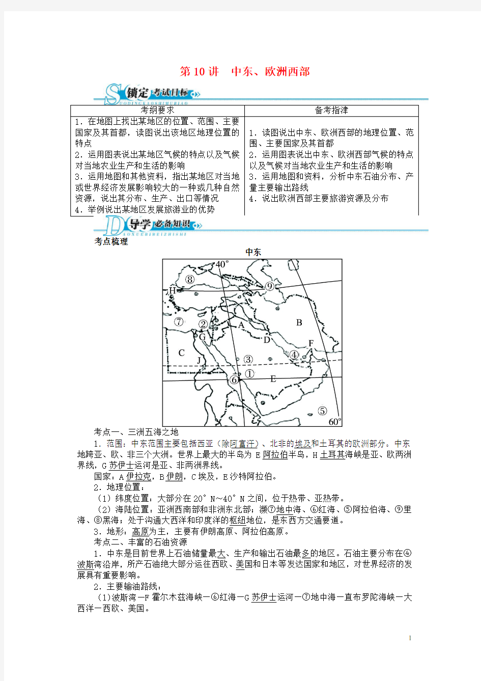 中考地理总复习 第10讲 中东、欧洲西部基础讲练 新人教版(1)