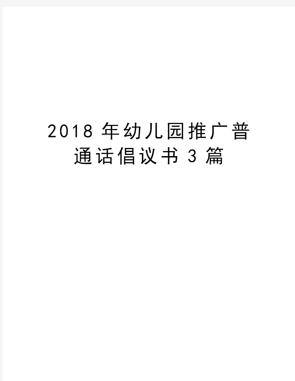 2018年幼儿园推广普通话倡议书3篇资料