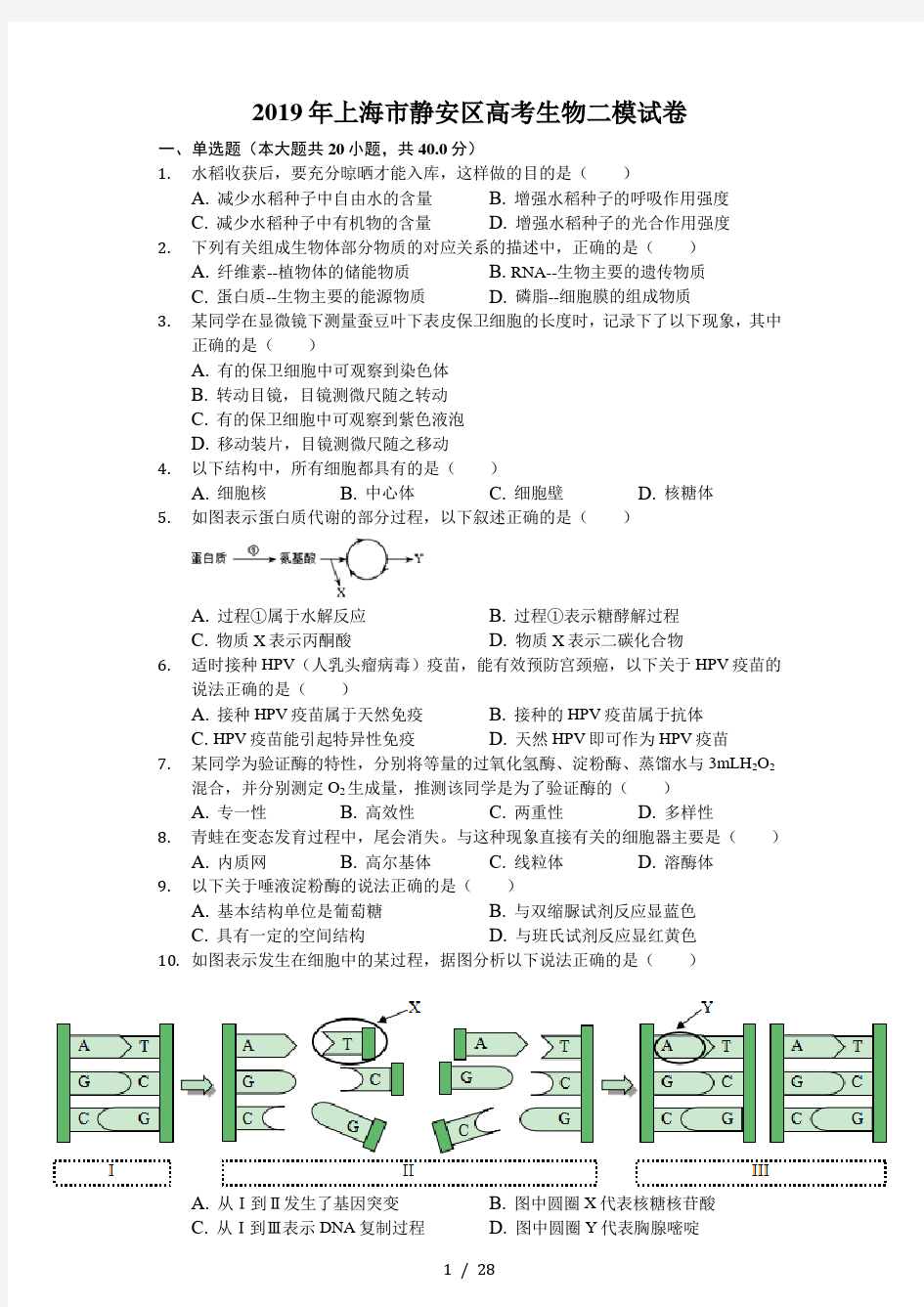 2019年上海市静安区高考生物二模试卷-解析版