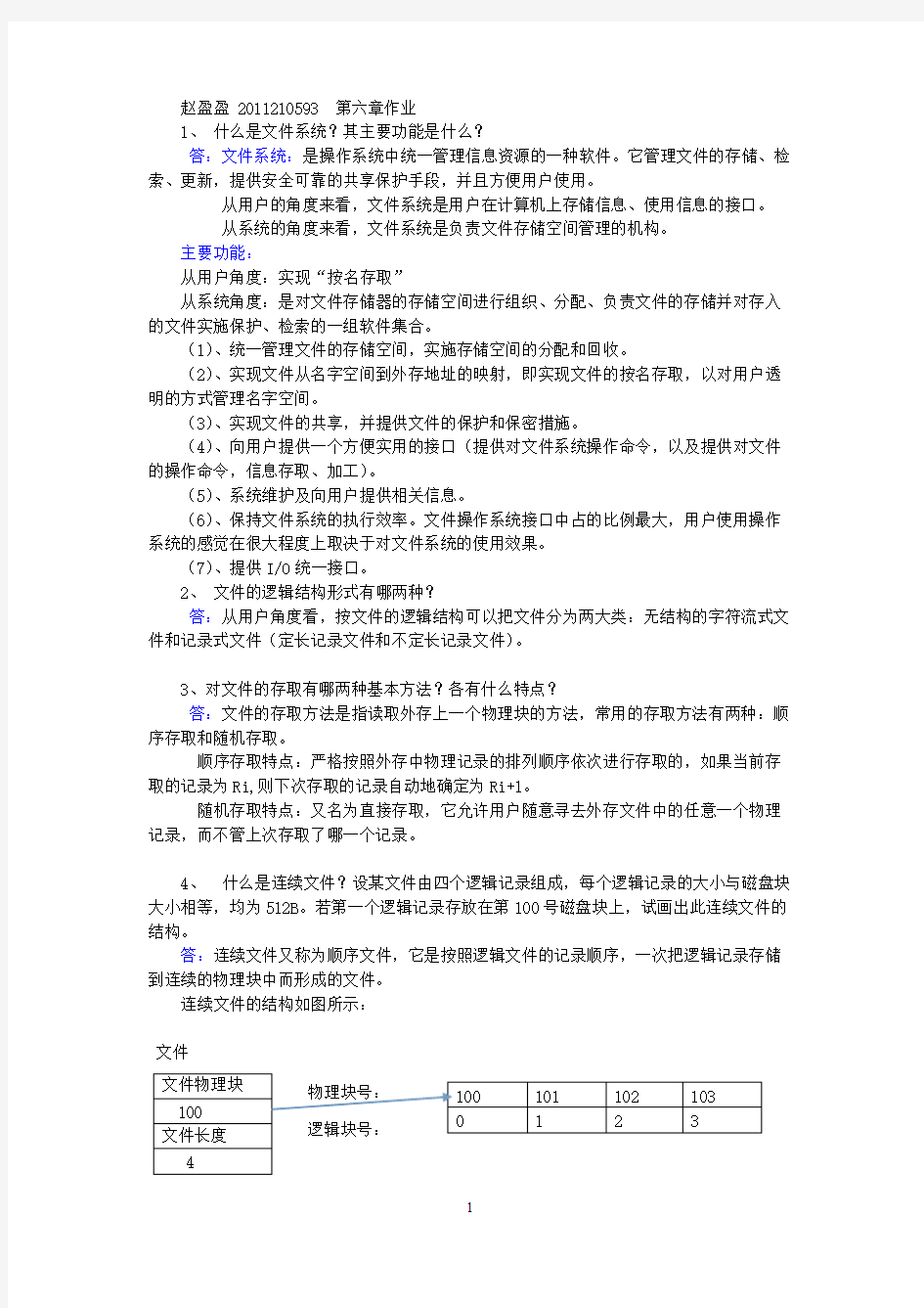 操作系统第六章功课答案