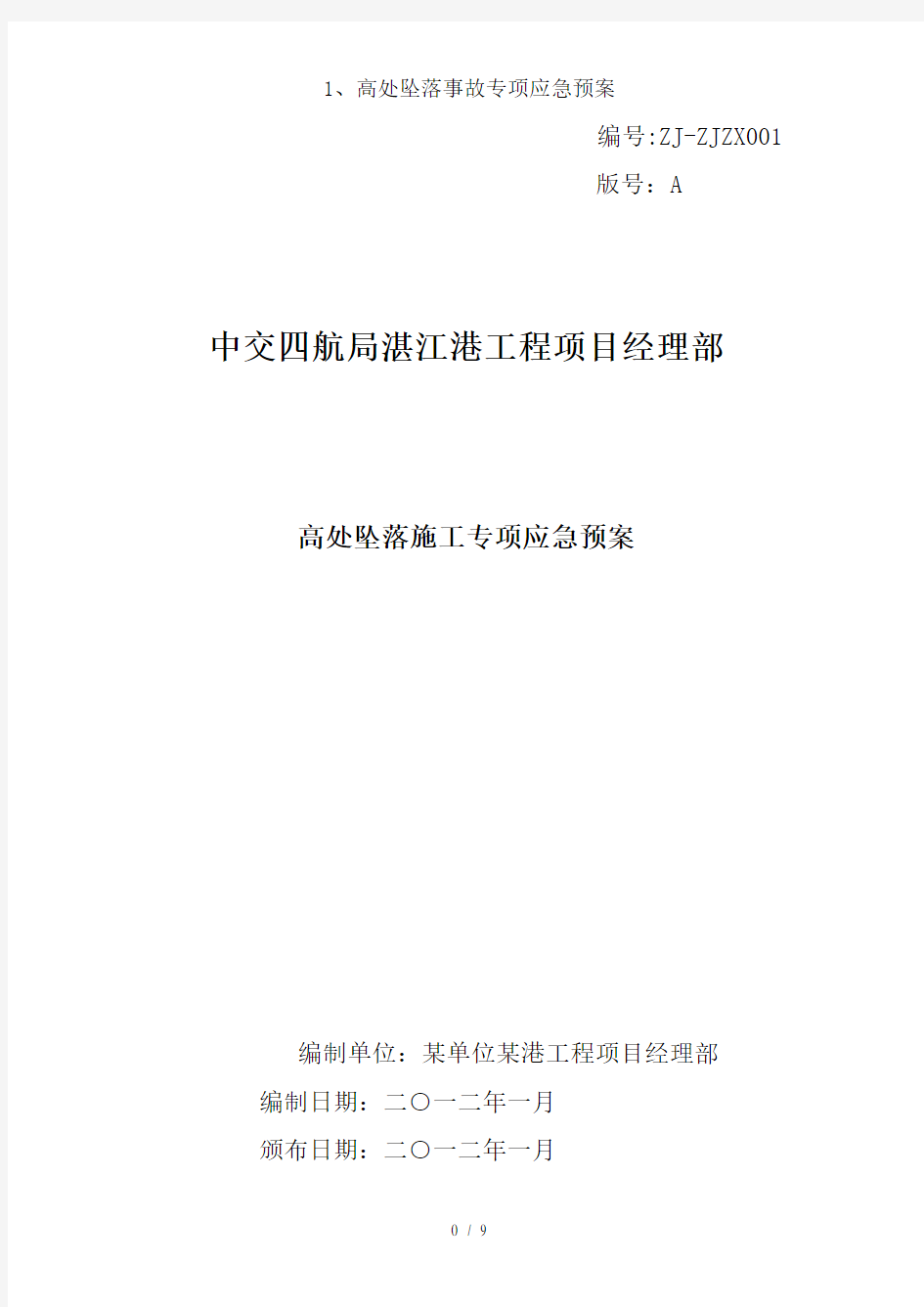 1高处坠落事故专项应急预案