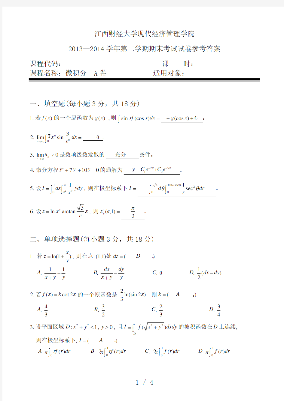 江西财经大学现代经济管理学院微积分II试卷参考答案(2013-2014)