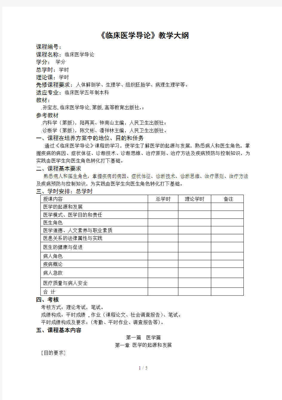 《临床医学导论》教学大纲