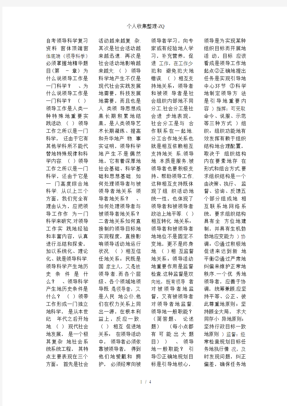 自考领导科学复习资料