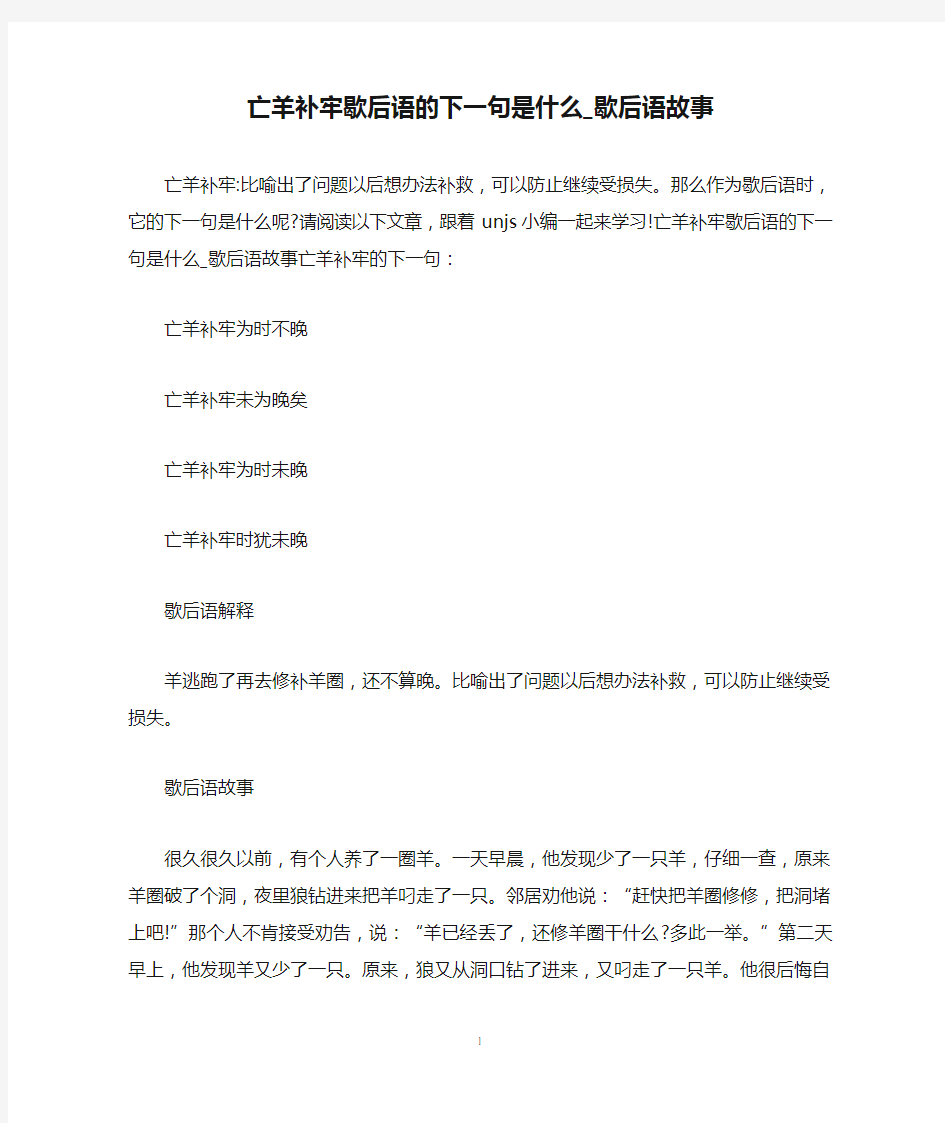 亡羊补牢歇后语的下一句是什么_歇后语故事