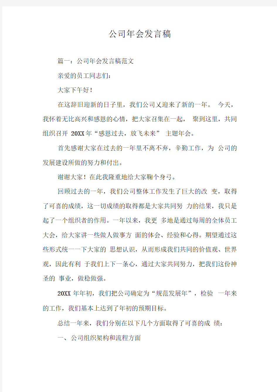 公司年会发言稿