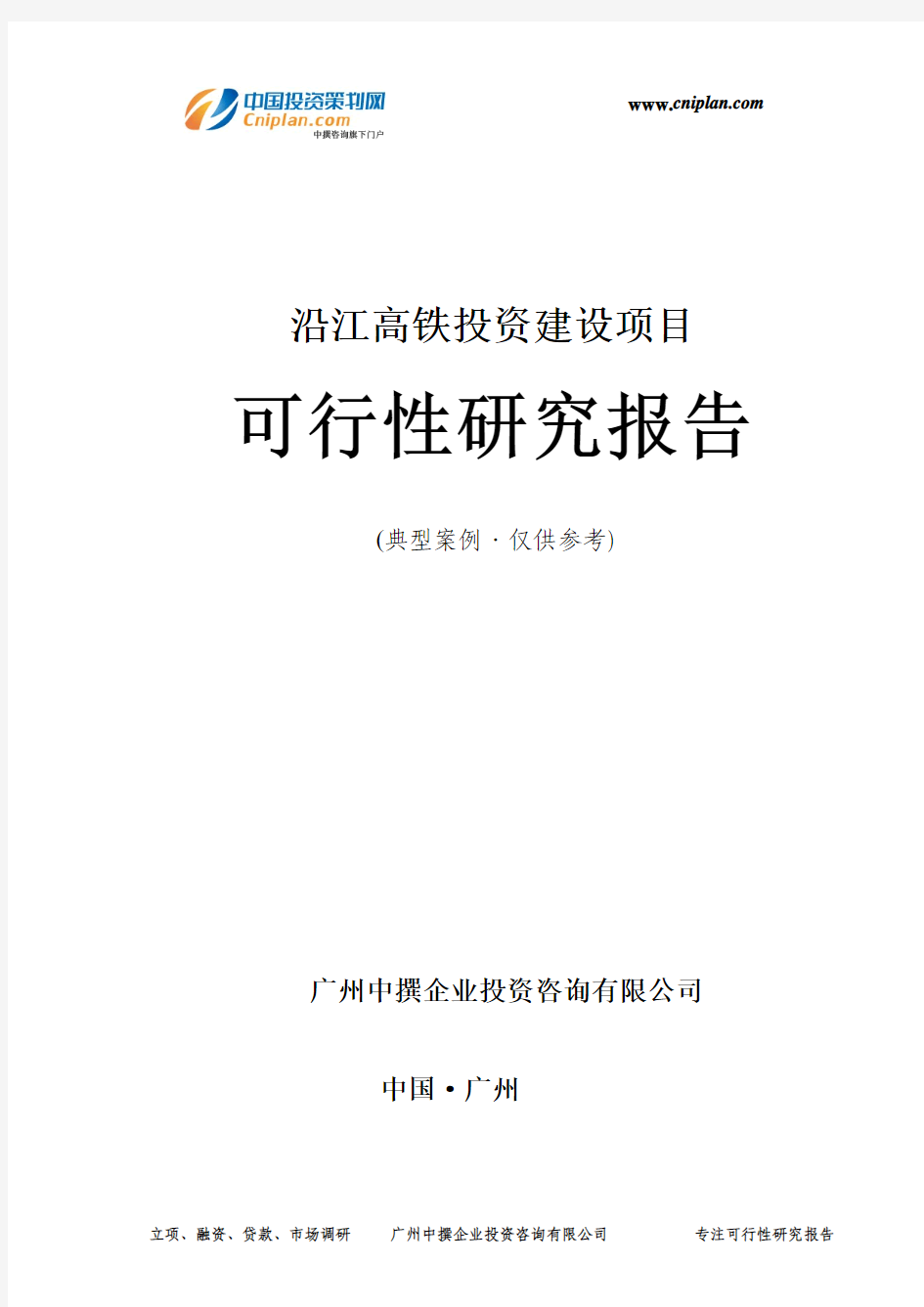 沿江高铁投资建设项目可行性研究报告