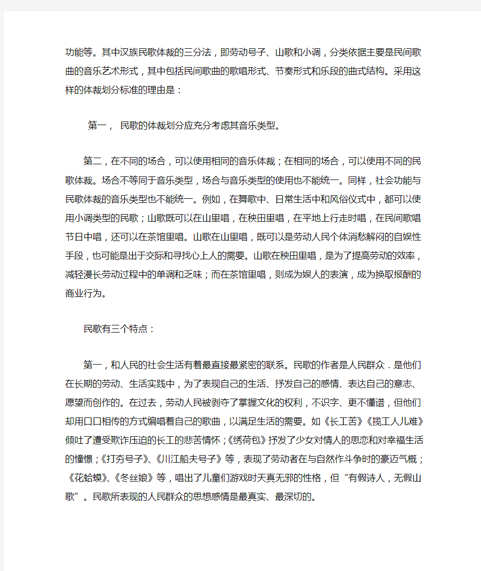 民歌的体裁和音乐特点