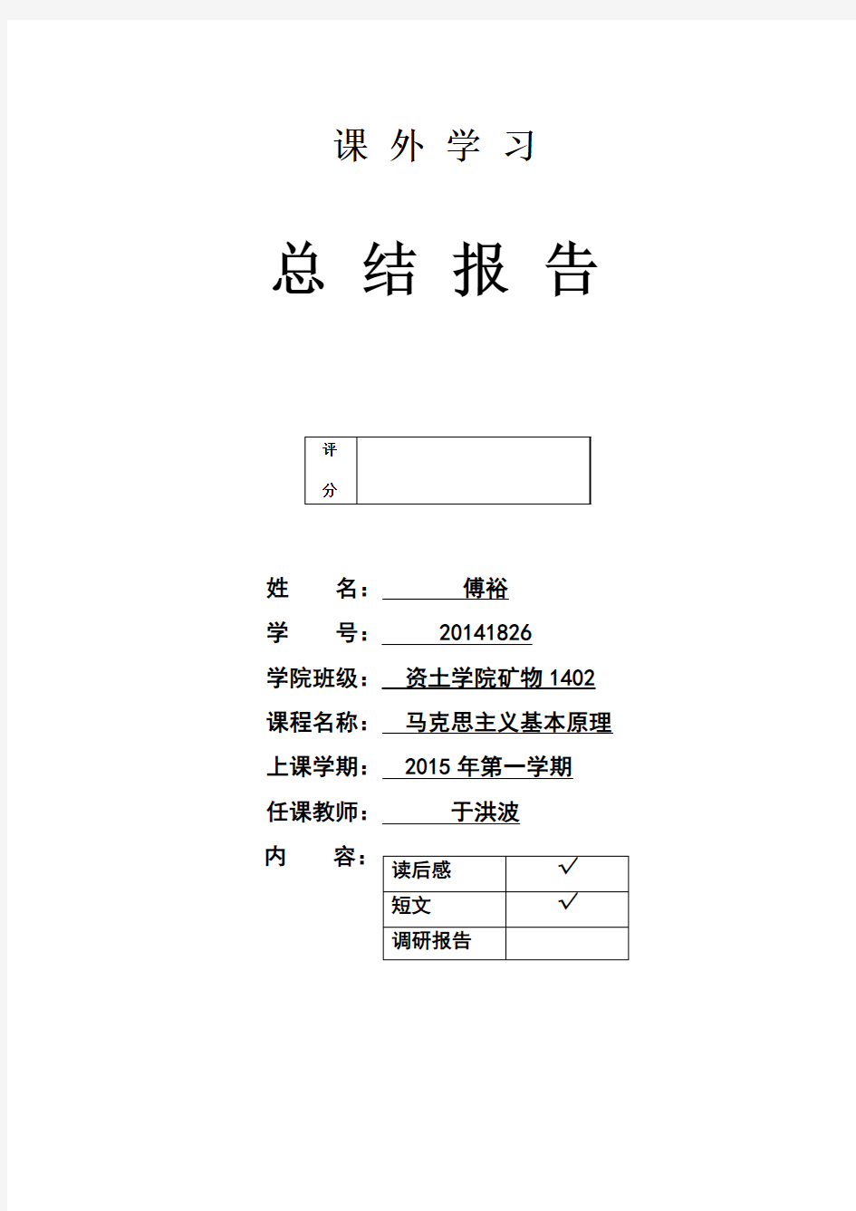 马原课外学习总结报告2015 (1)