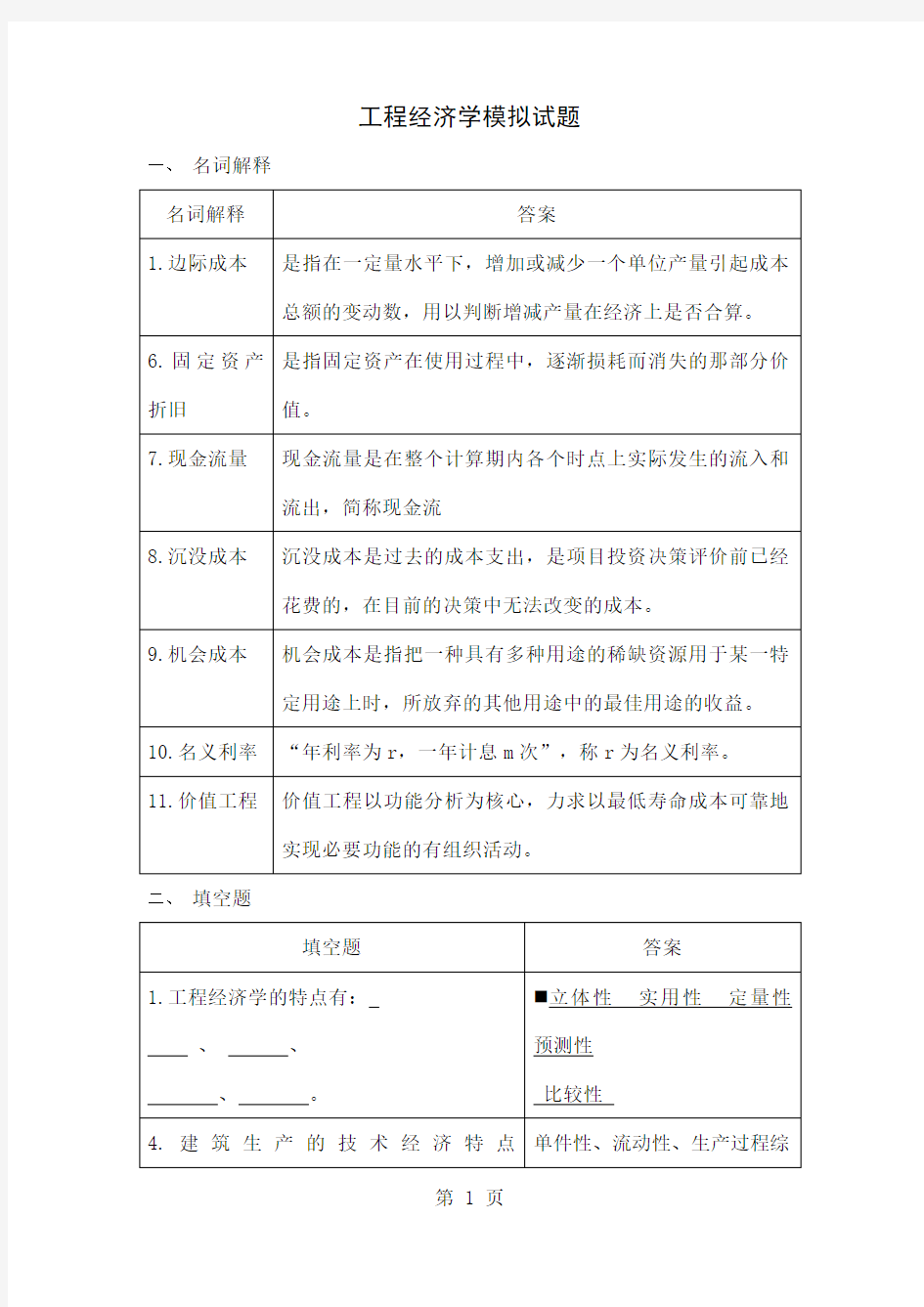 工程经济学模拟试题28页word