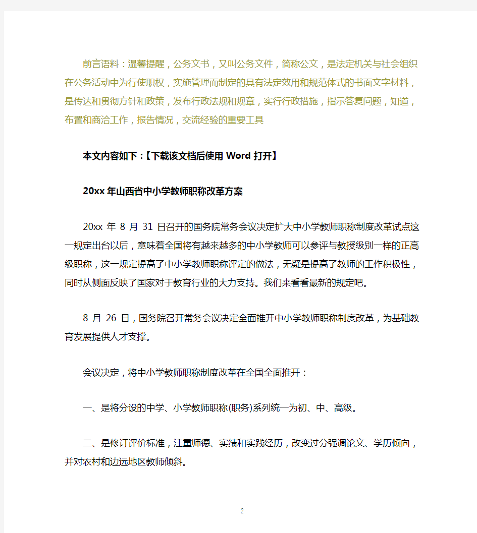 2020年山西省中小学教师职称改革细则文档