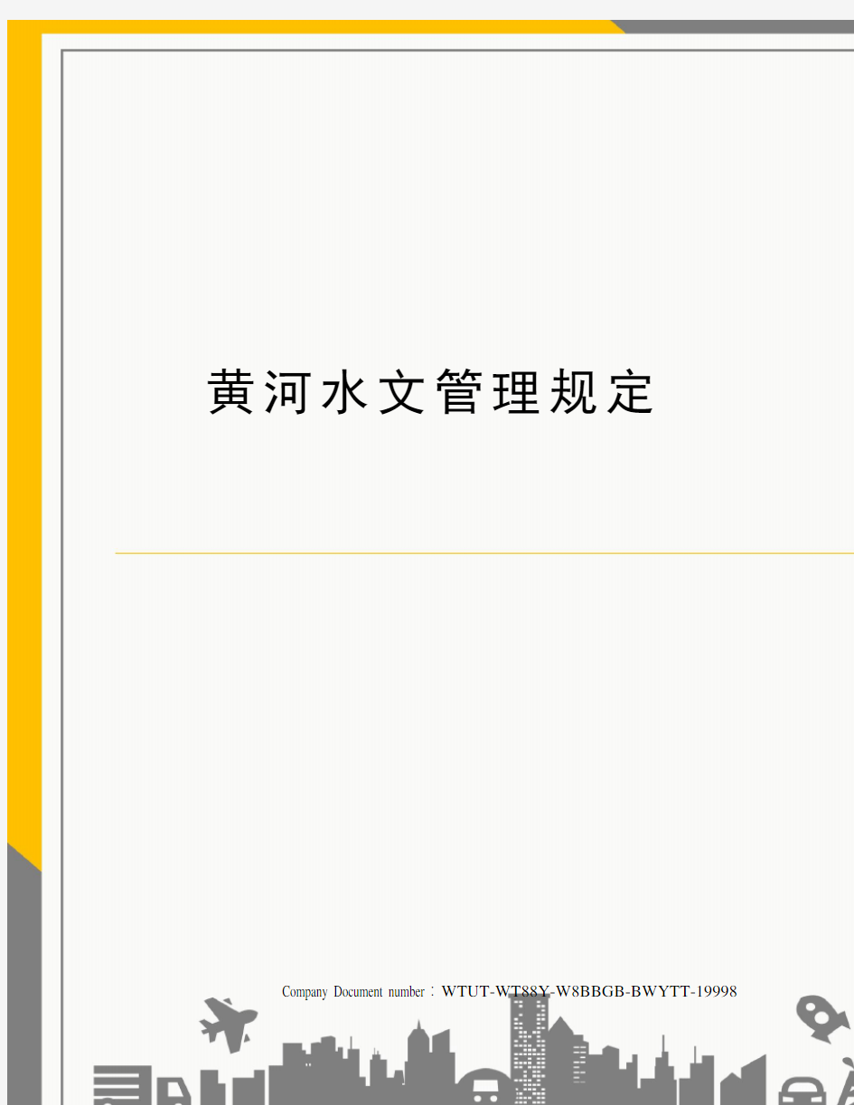 黄河水文管理规定