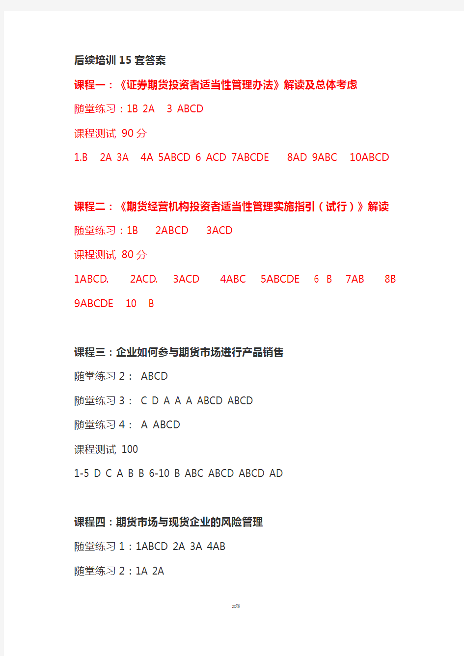 期货后续培训答案2018年(全)