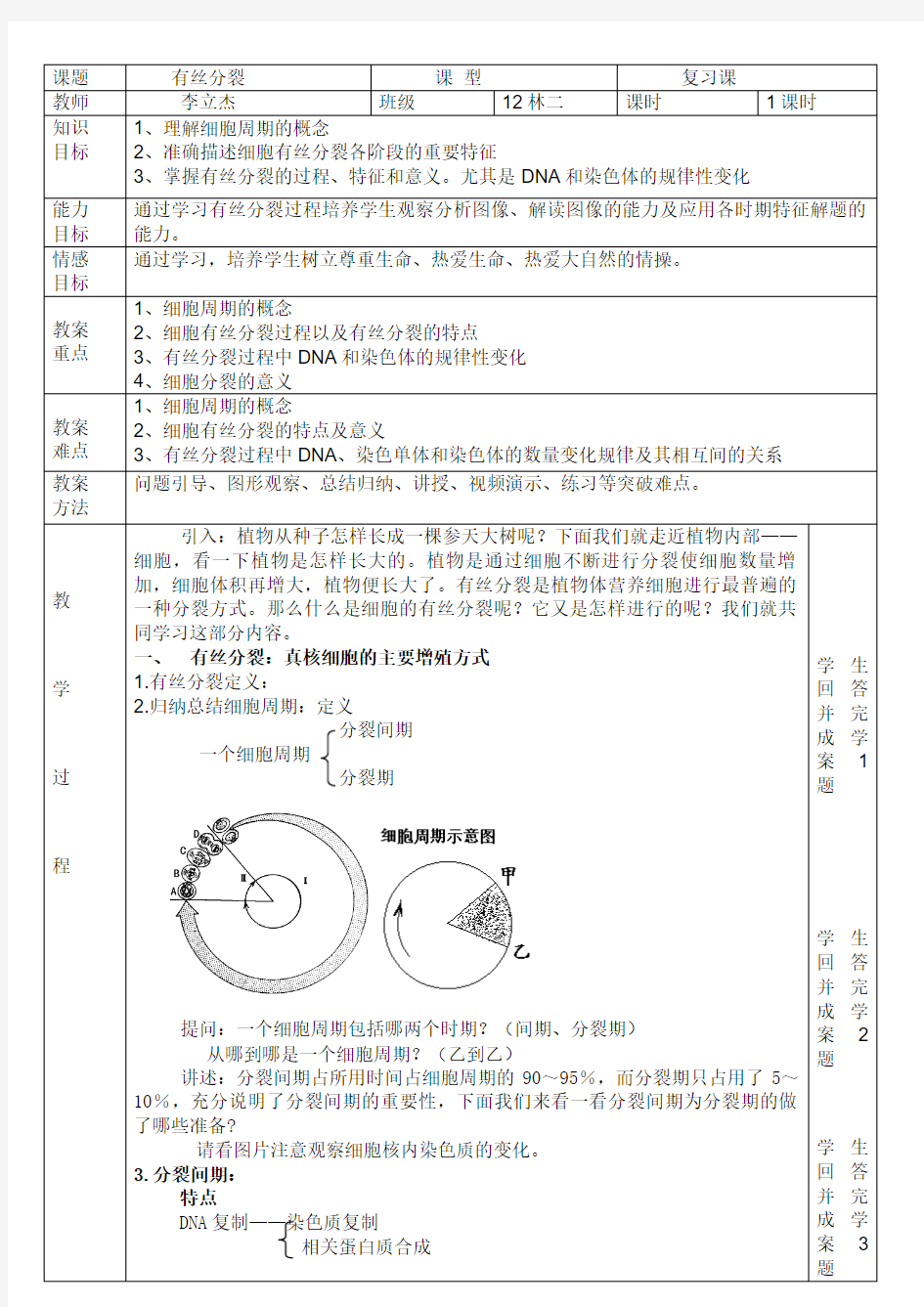 (有丝分裂)公开课教案设计方案