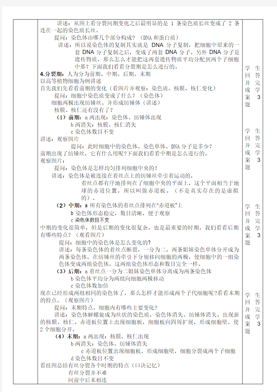 (有丝分裂)公开课教案设计方案