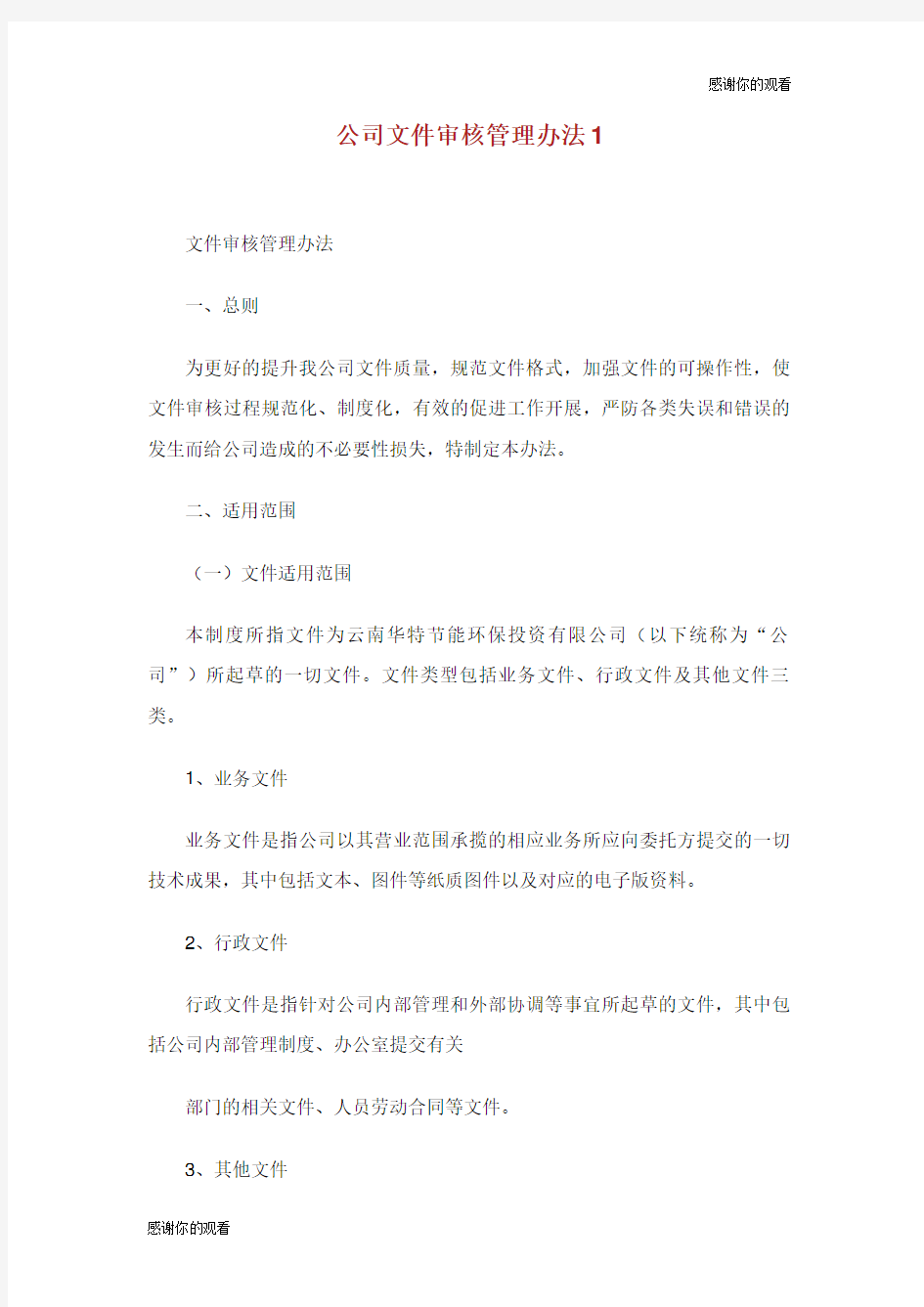 公司文件审核管理办法.doc