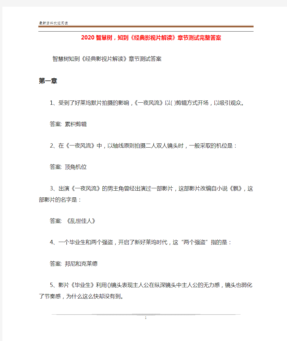 2020智慧树,知到《经典影视片解读》章节测试完整答案