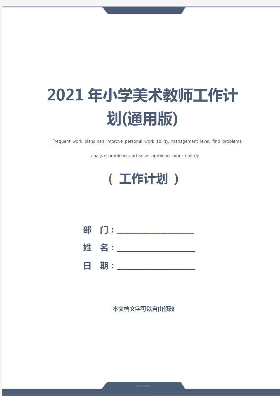 2021年小学美术教师工作计划(通用版)