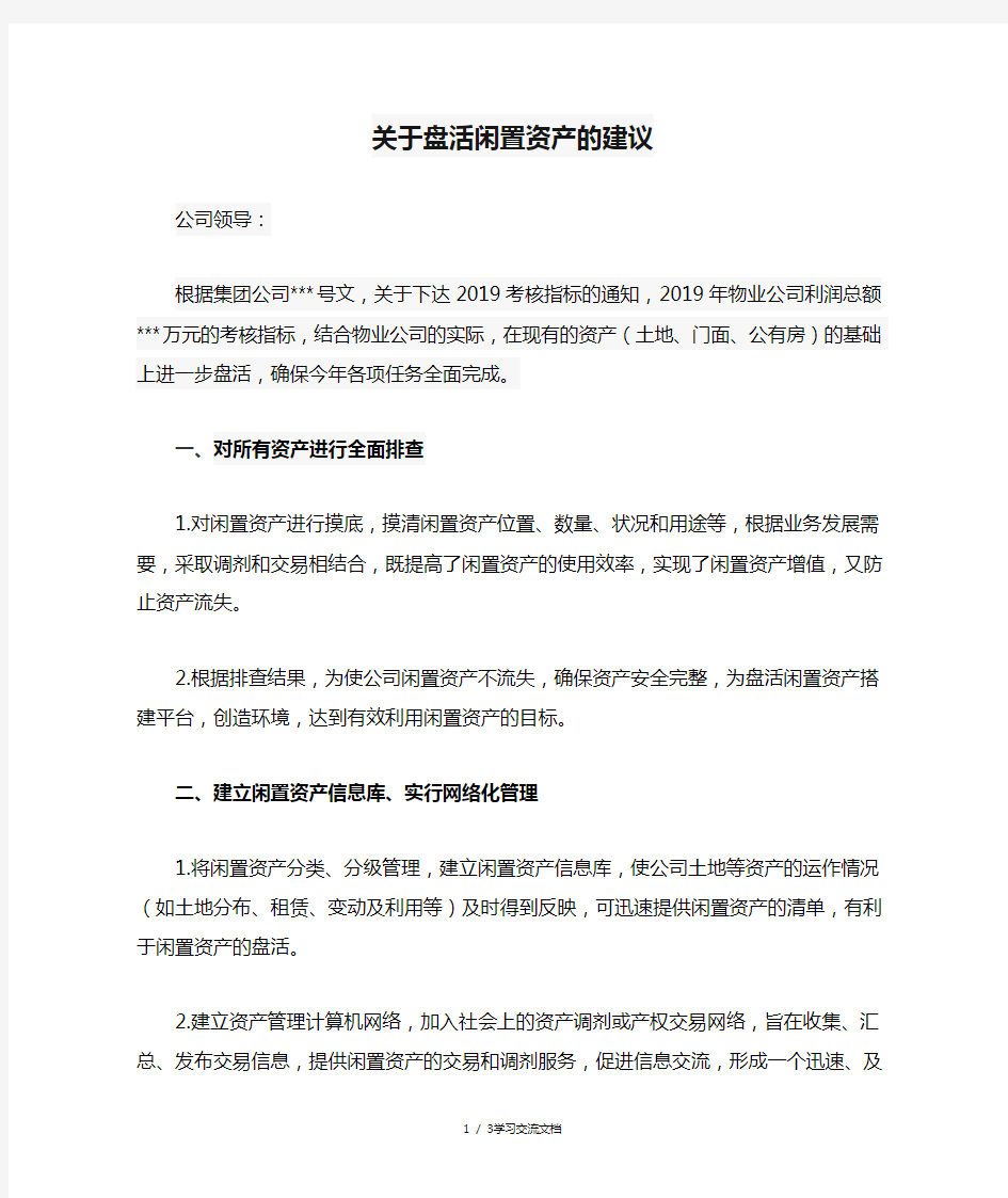 关于盘活闲置资产的建议