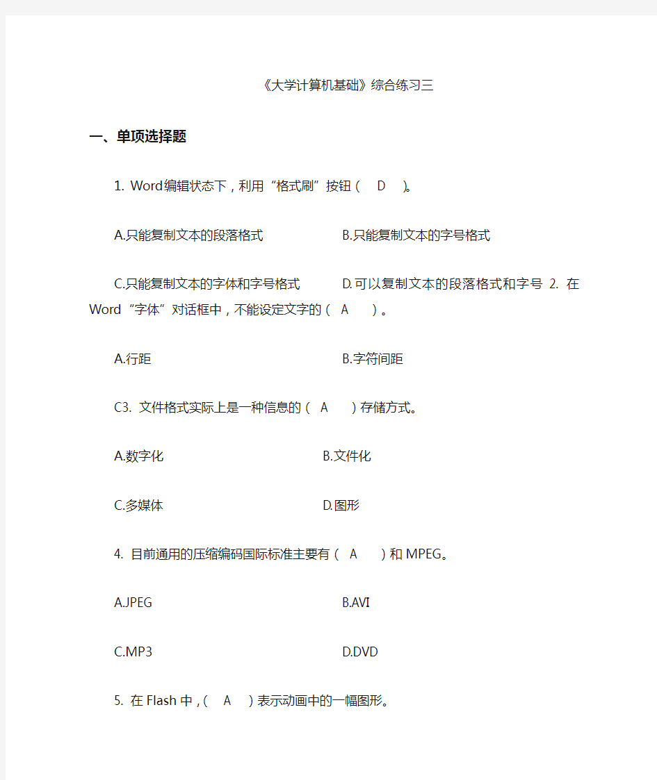 《大学计算机基础》复习题三含答案