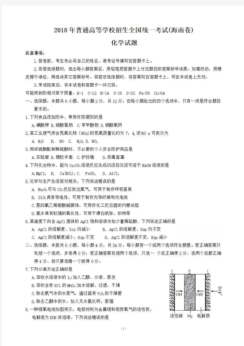 2018年海南化学高考试题及答案