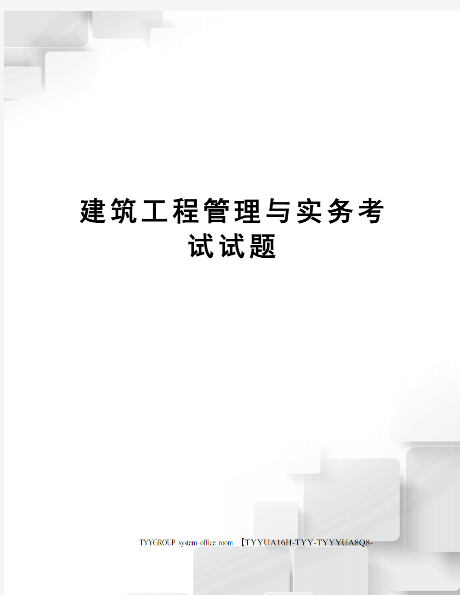 建筑工程管理与实务考试试题