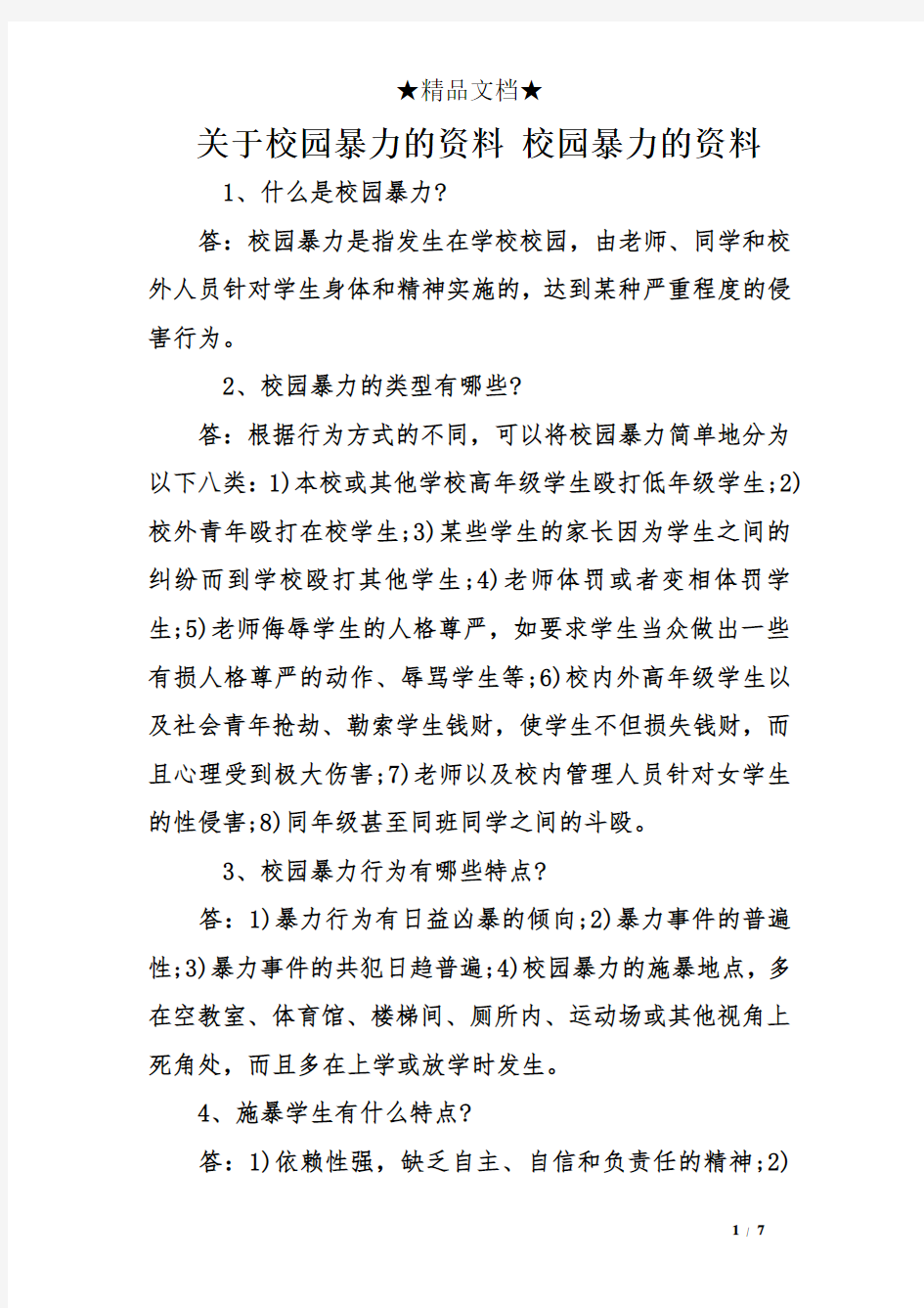 关于校园暴力的资料 校园暴力的资料