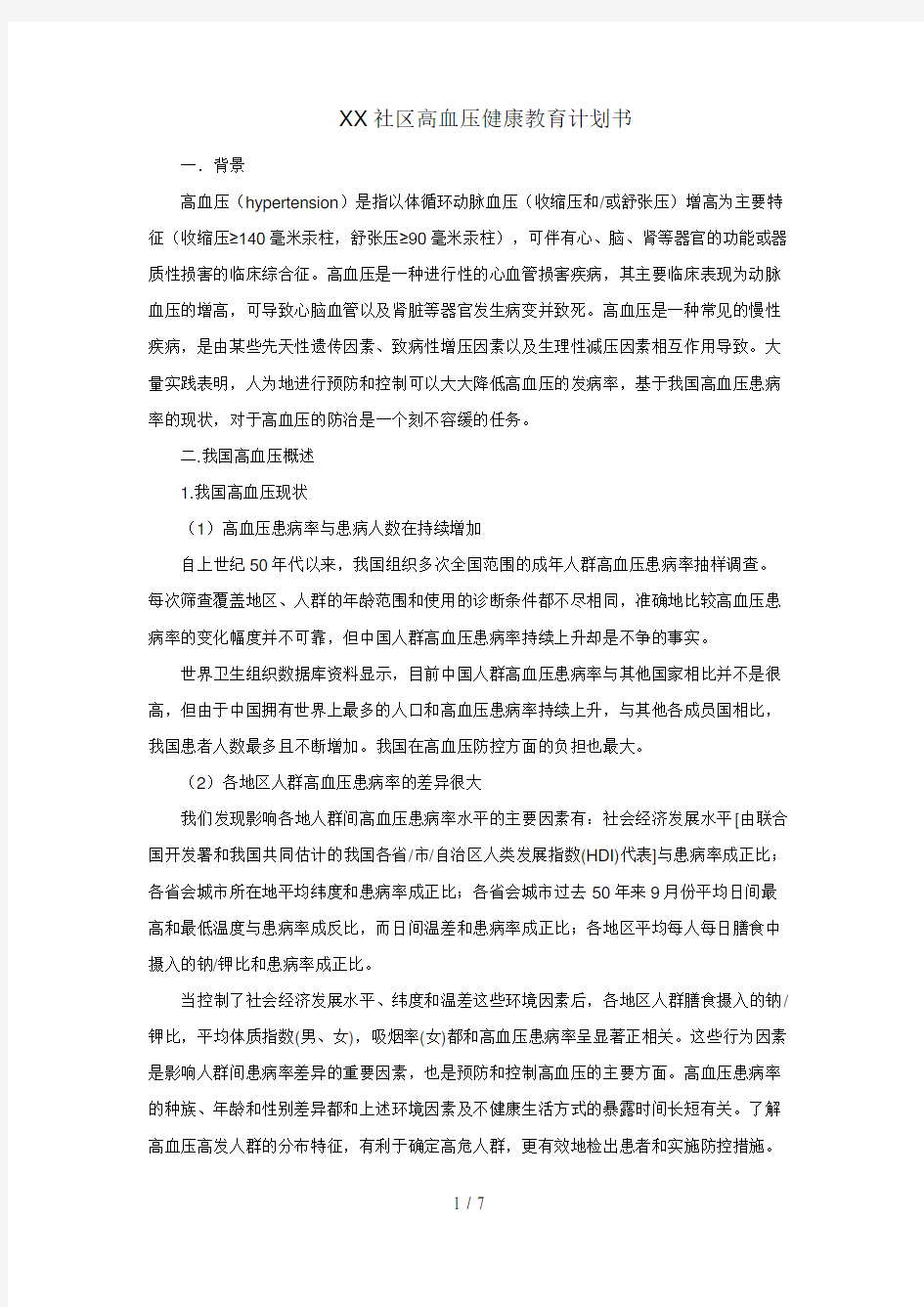 高血压健康教育计划书DOC