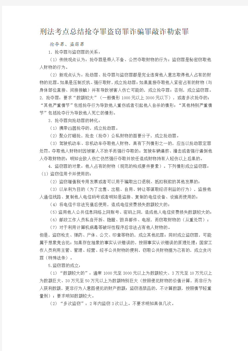 刑法考点总结抢夺罪盗窃罪诈骗罪敲诈勒索罪