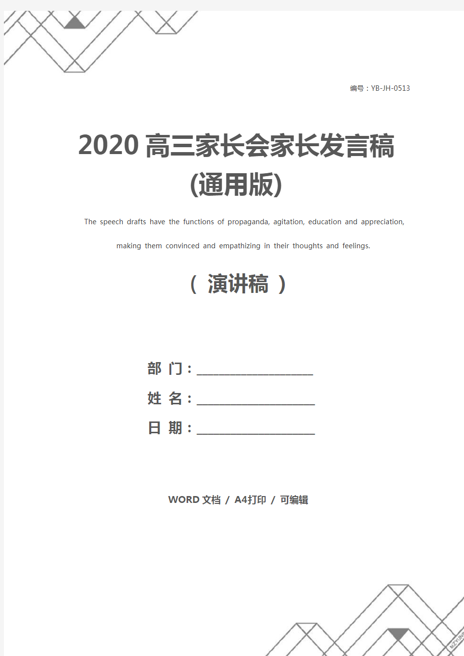 2020高三家长会家长发言稿(通用版)