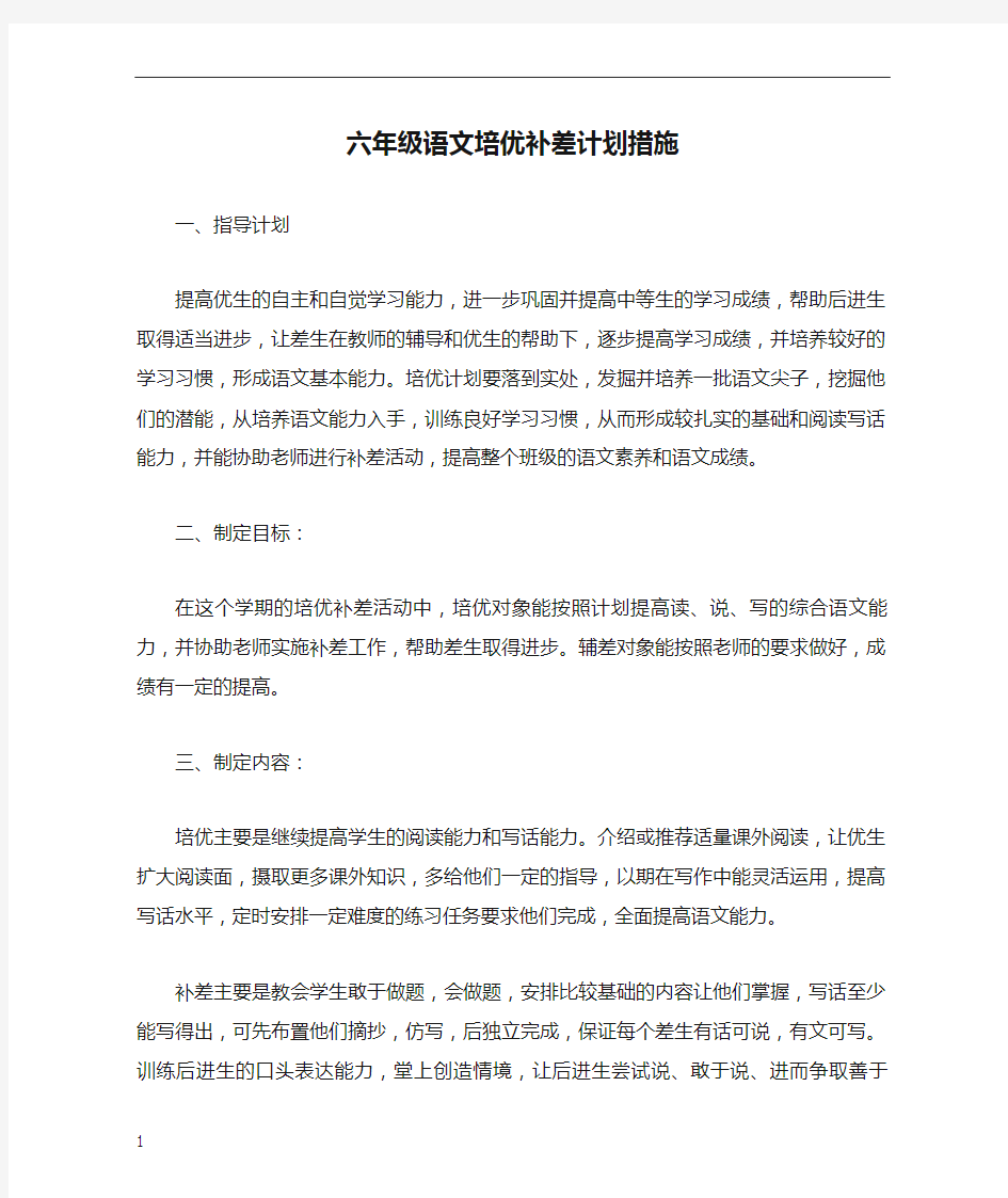 六年级语文培优补差计划措施1