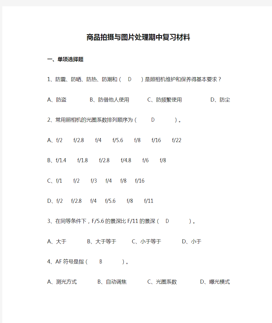 商品拍摄与图片处理期中复习材料