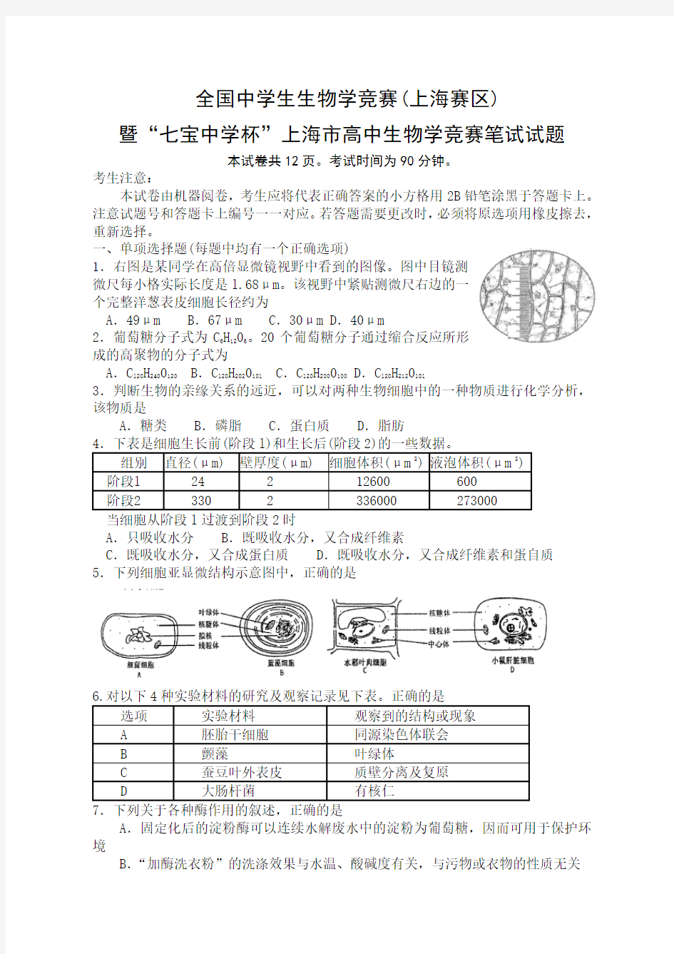 全国中学生生物学竞赛试题及答案(1)