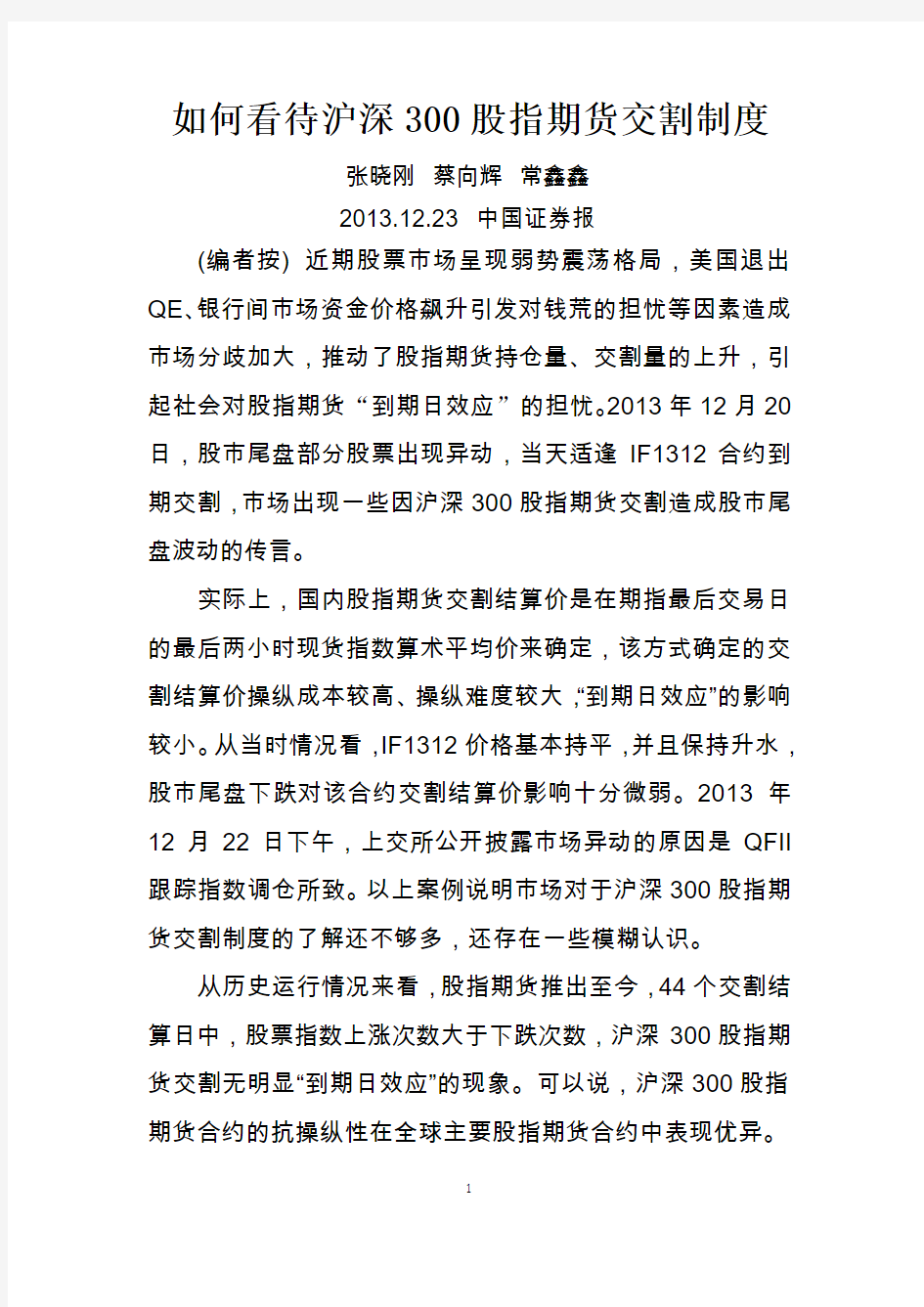 如何看待沪深300 股指期货交割制度