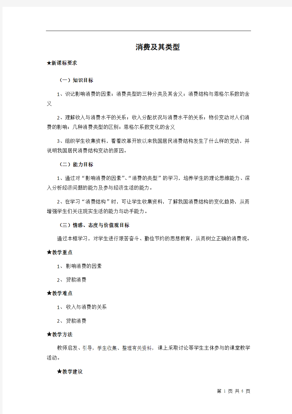 消费及其类型  说课稿  教案 教学设计